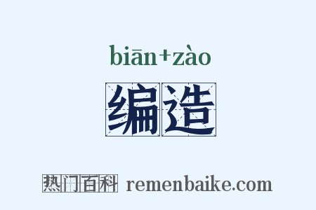 编造是什么意思的图片